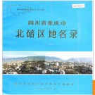 重庆市北碚区地名录 1986版.PDF电子版下载