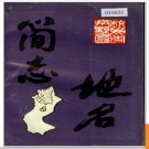 浙江省杭州市拱墅区地名简志 1995版.PDF电子版下载