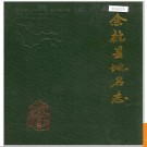 浙江省杭州市余杭县地名志 1997版.PDF电子版下载
