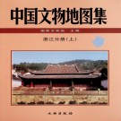 中国文物地图集 浙江分册 上下册 PDF电子版下载