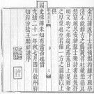 ［光绪］叙州府志四十三卷 王麟祥修 邱晉成纂清光緒二十一年（1895）刻本.PDF电子版下载