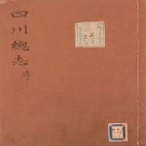 ［康熙］四川总志三十六卷 蔡毓榮等修 錢受祺等纂 康熙十二年（1673）刻本.PDF电子版下载