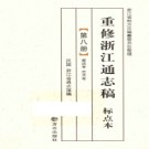民国重修浙江通志稿 十五分册 标点本 2010版(全15册)PDF下载